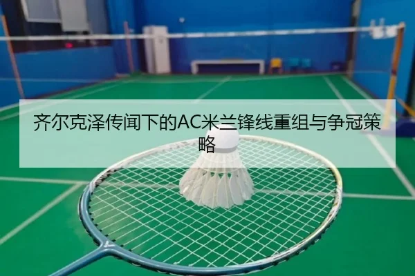qi-er-ke-ze-chuan-wen-xia-de-mi-lan-feng-xian-chong-zu-yu-zheng-guan-ce-lve-2-743.jpg