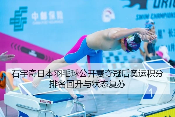 shi-yu-qi-ri-ben-yu-mao-qiu-gong-kai-sai-duo-guan-hou-ao-yun-ji-fen-pai-ming-hui-sheng-yu-zhuang-tai-fu-su-3-880.jpg